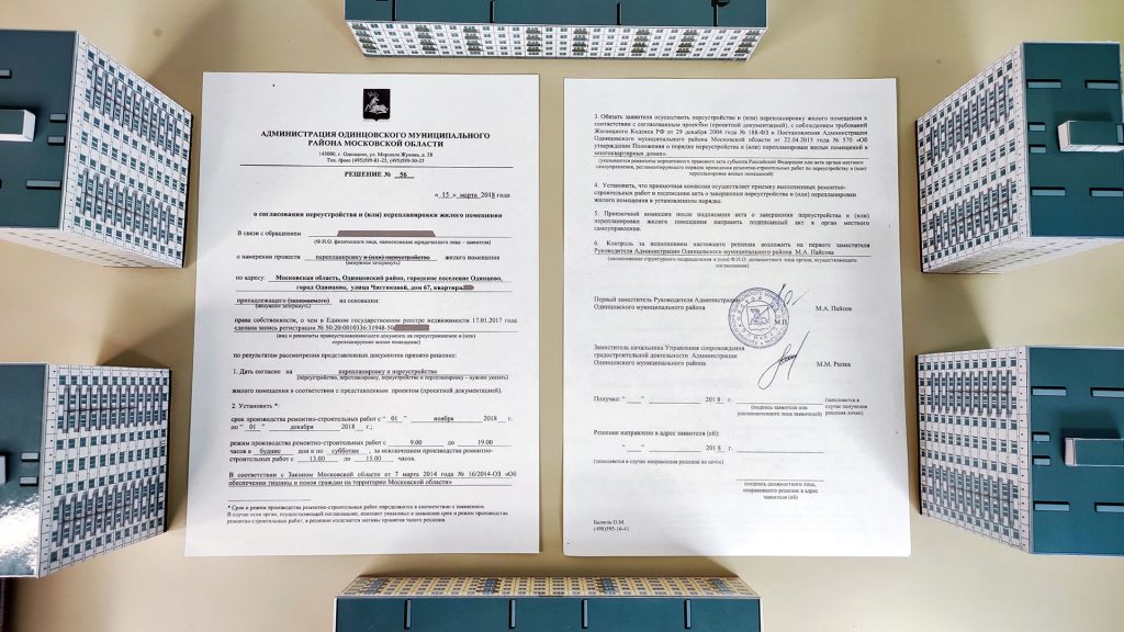 4. Получение разрешения на перепланировку