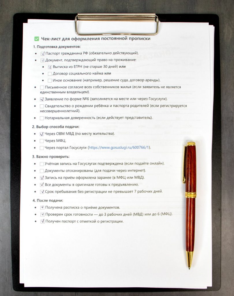 Чек-лист для оформления постоянной регистрации с ручкой на столе.