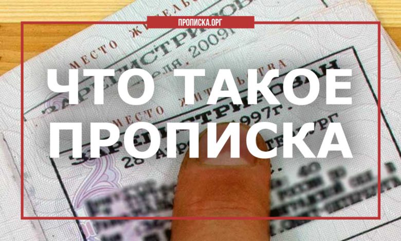 Что такое прописка? Прописка и регистрация в чем разница, как оформить без посредников