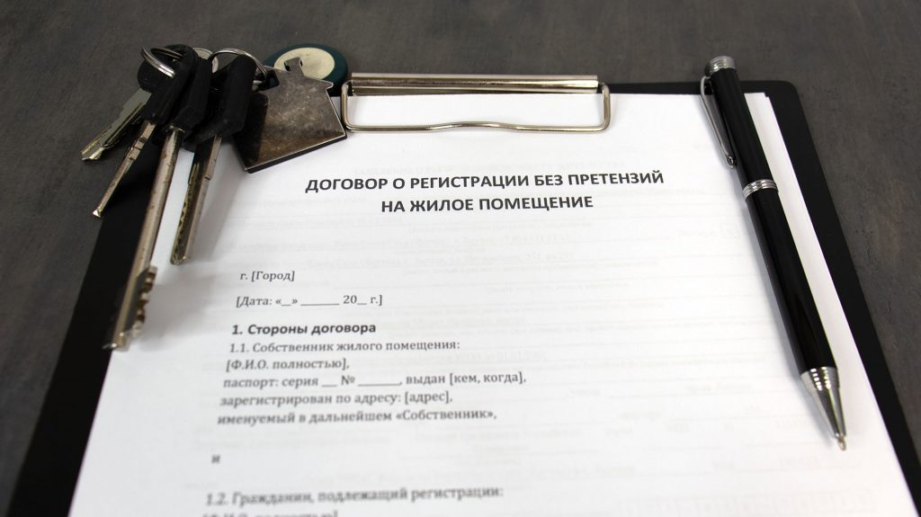 Договор о регистрации без претензий на жильё и ключи от квартиры.
