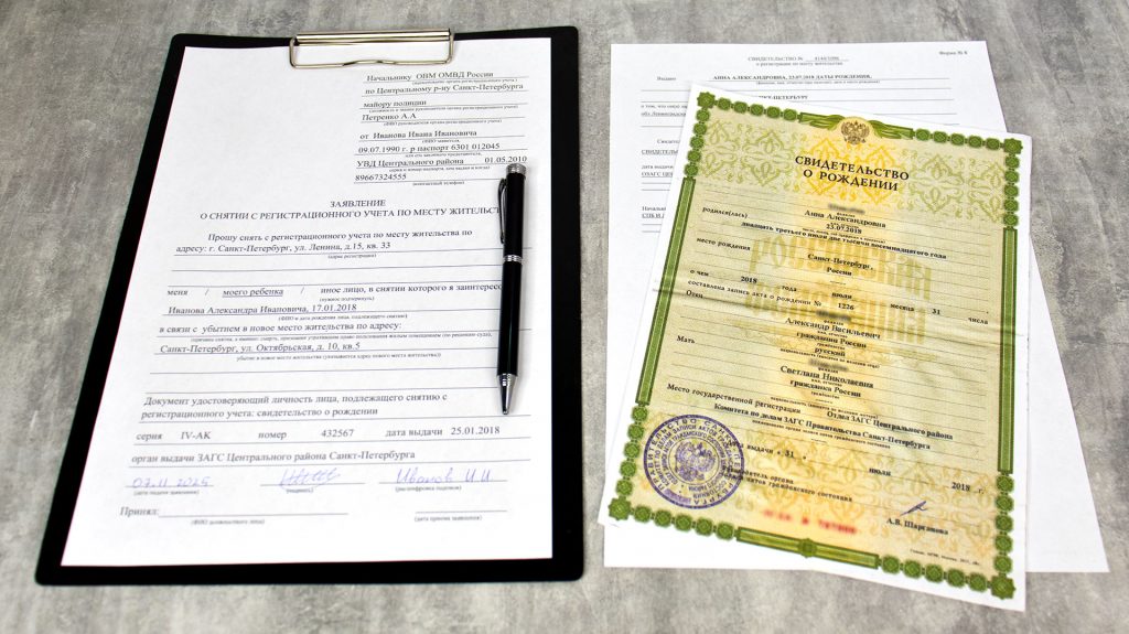 Заявление о снятии с регистрационного учёта и свидетельство о рождении ребёнка