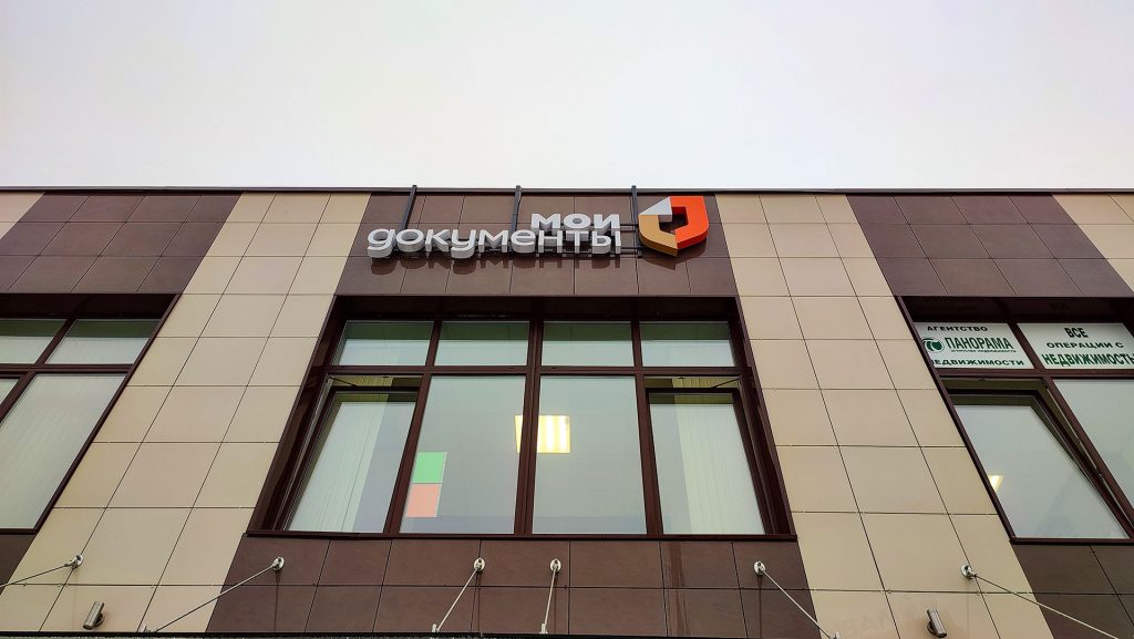 Здание МФЦ с вывеской «Мои документы» — регистрация новорождённого