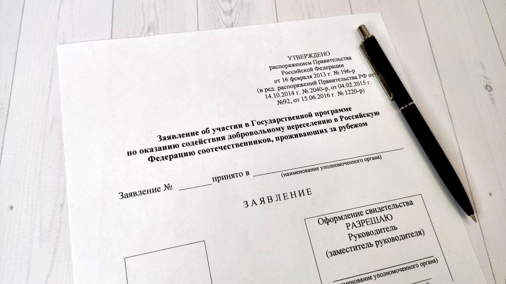 Как стать участником программы переселения соотечественников
