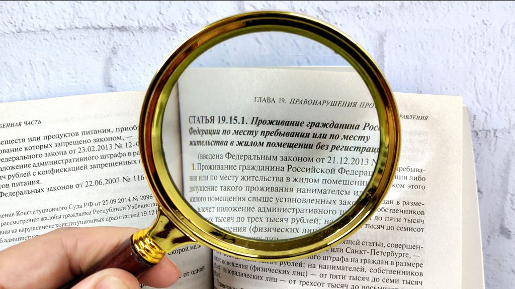 Статья 19.15.1 КоАП РФ о проживании без регистрации, выделенная через лупу