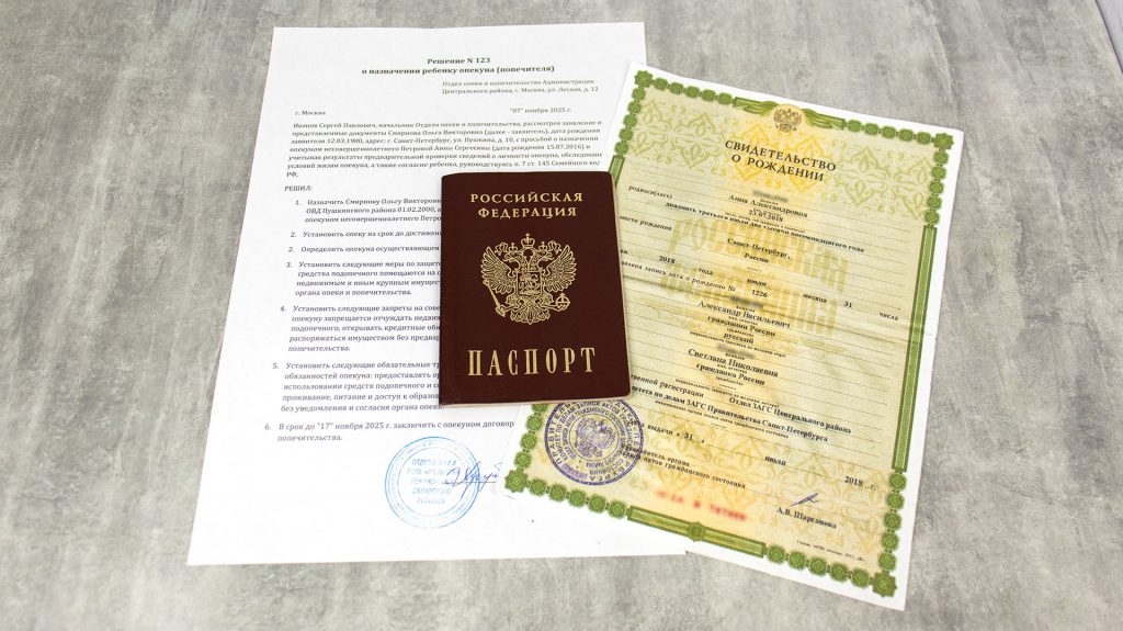 Паспорт, свидетельство о рождении и решение об опеке ребёнка на столе