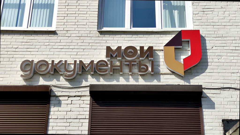 Здание МФЦ с логотипом «Мои документы» на фасаде