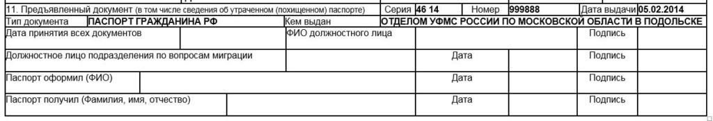 Образец заполнения бланка по форме 1П