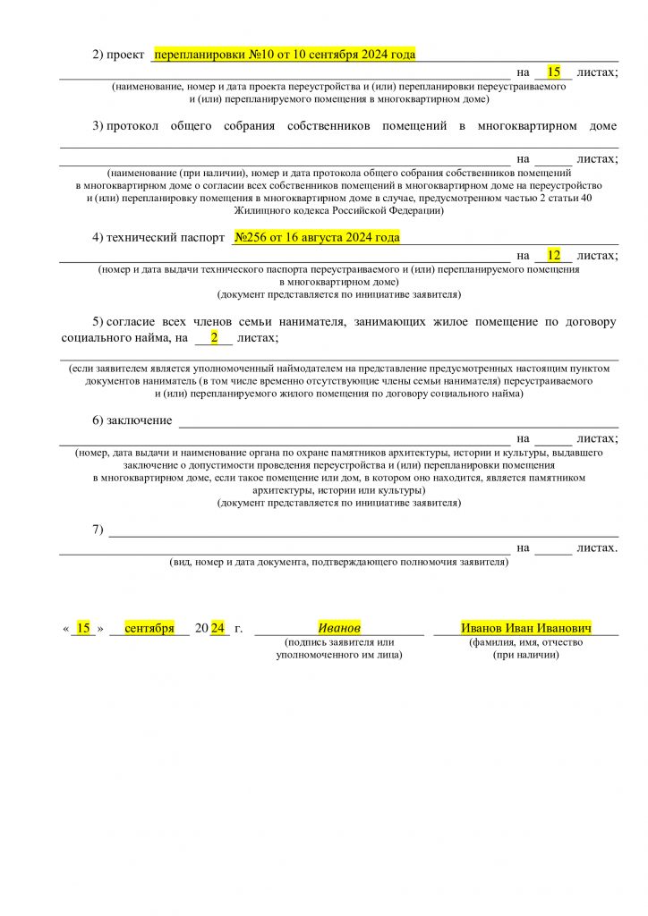 Образец заполнения новой формы заявления на перепланировку - лист 2