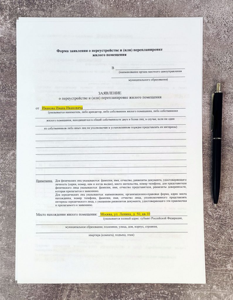 Образец заполнения заявления на перепланировку квартиры