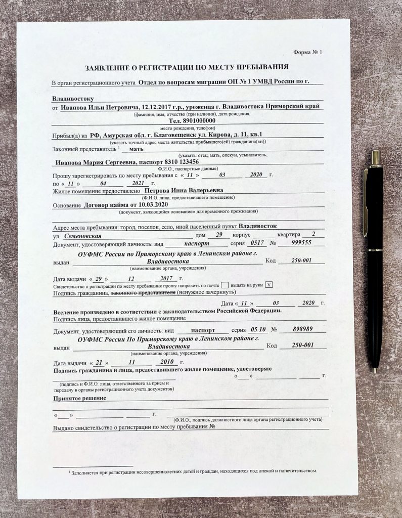 Образец заявления на временную регистрацию несовершеннолетнего по форме 1