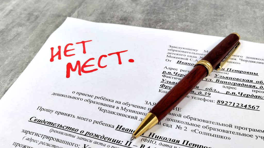 Отказ в приёме в детский сад из-за отсутствия мест