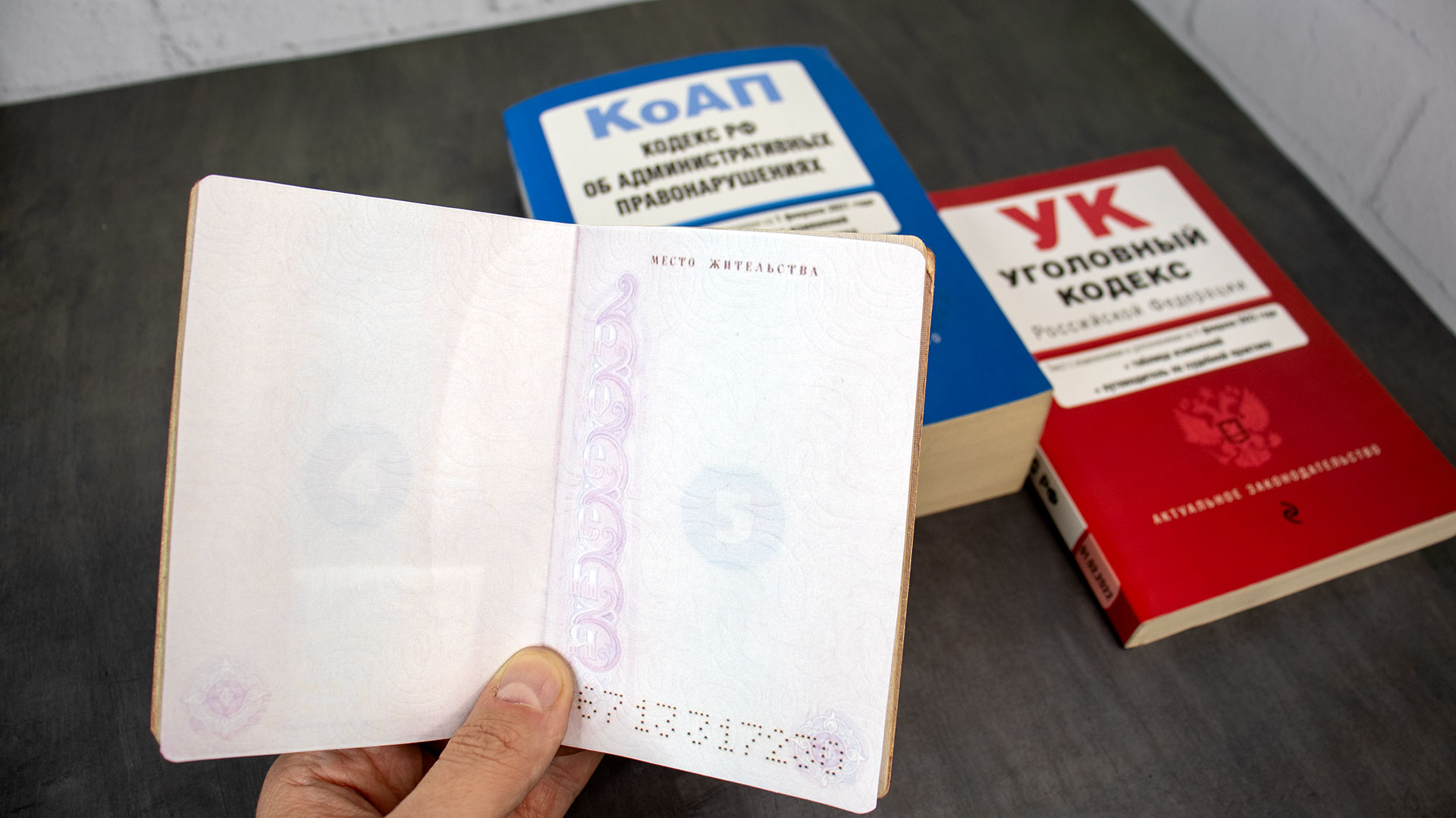 Паспорт без регистрации на фоне КоАП и Уголовного кодекса