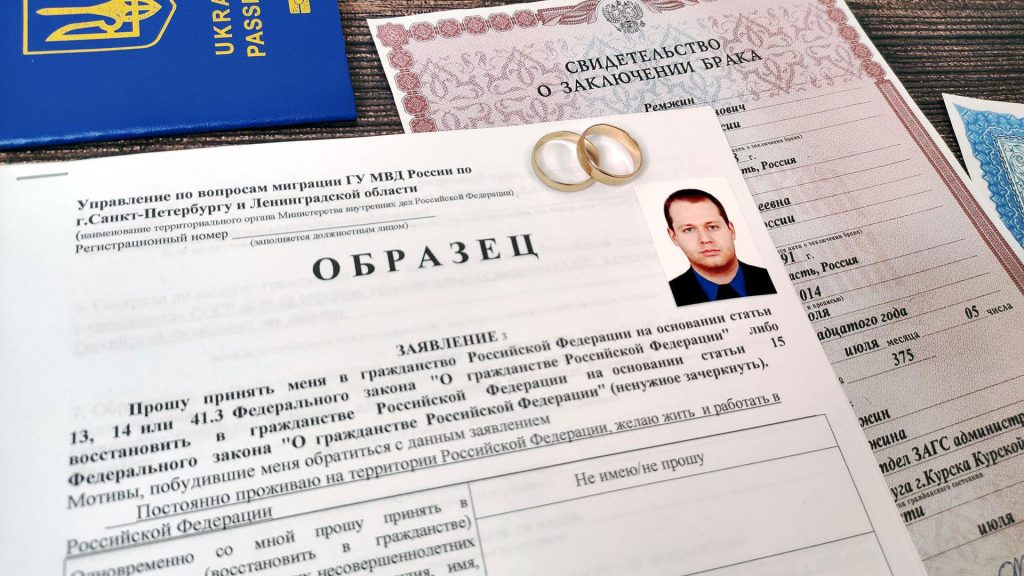 Порядок получения гражданства РФ по браку