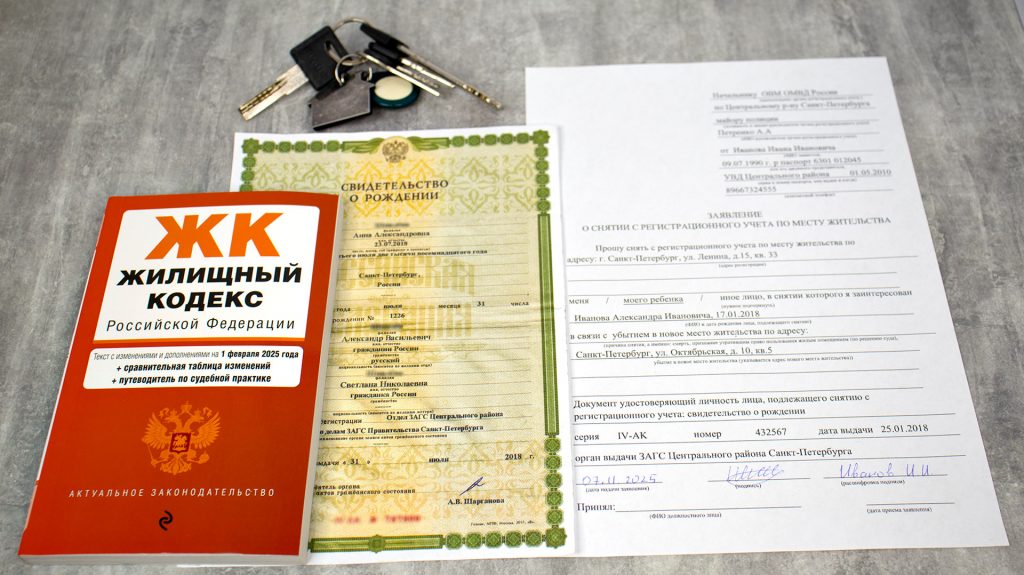 Жилищный кодекс и документы ребёнка при выписке из квартиры
