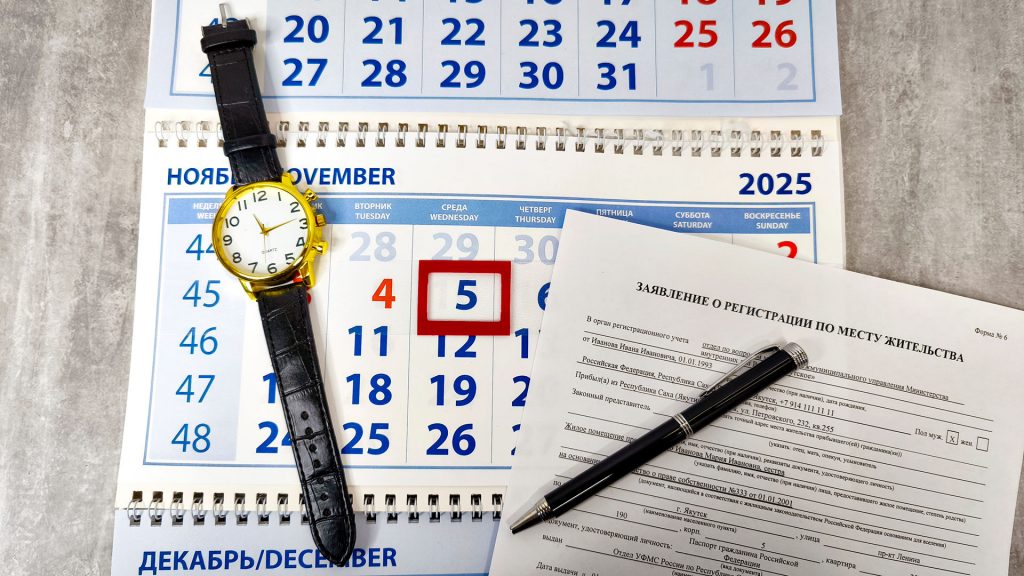 Календарь и часы рядом с заявлением о регистрации по месту жительства