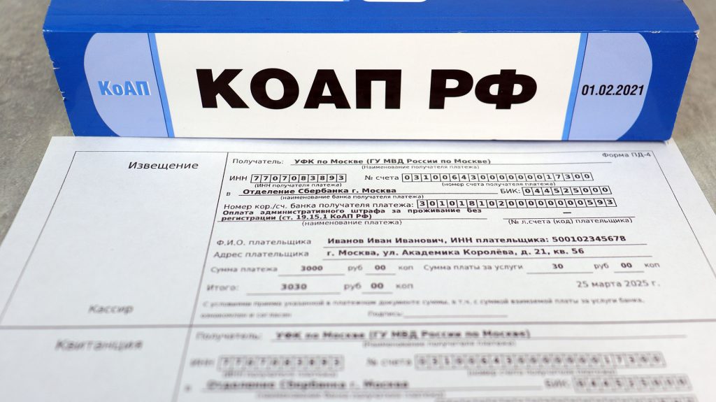 Образец штрафной квитанции по ст. 19.15.1 КоАП РФ за проживание без регистрации