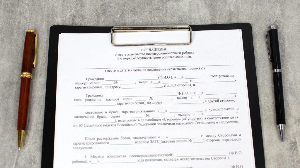 Бланк соглашения о месте жительства несовершеннолетнего ребёнка