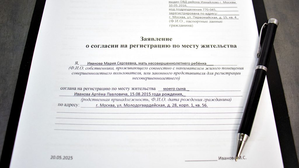 Заявление о согласии на регистрацию ребёнка по месту жительства родителя