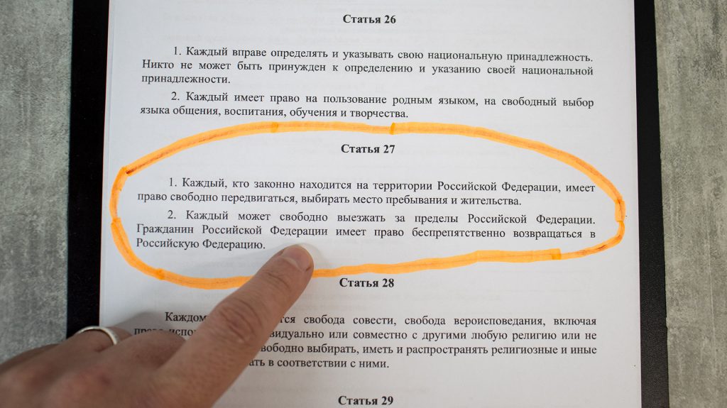 Статья 27 Конституции РФ о свободе передвижения и выборе места жительства