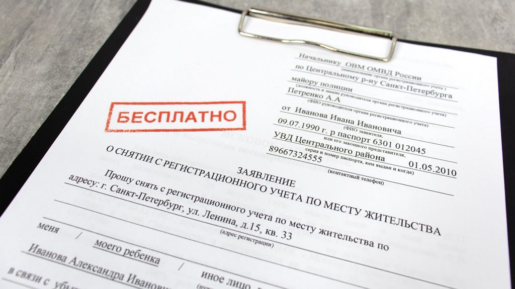 Заявление на снятие с регистрационного учёта с пометкой «Бесплатно»