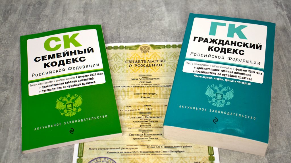 Семейный и Гражданский кодексы РФ и свидетельство о рождении ребёнка