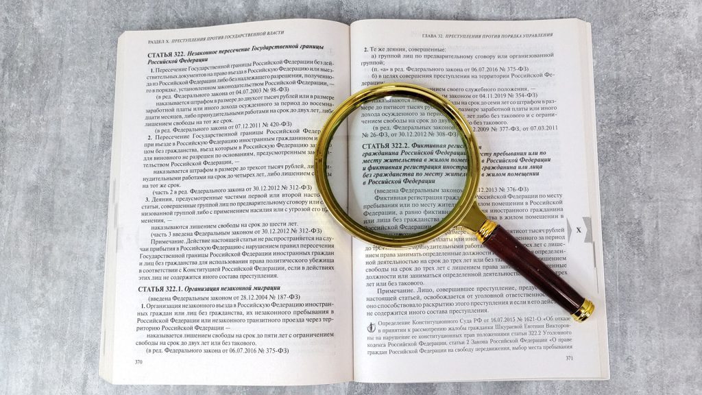 Статья 322.2 УК РФ о фиктивной регистрации через лупу
