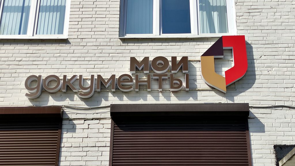 Восстановление паспорта через МФЦ