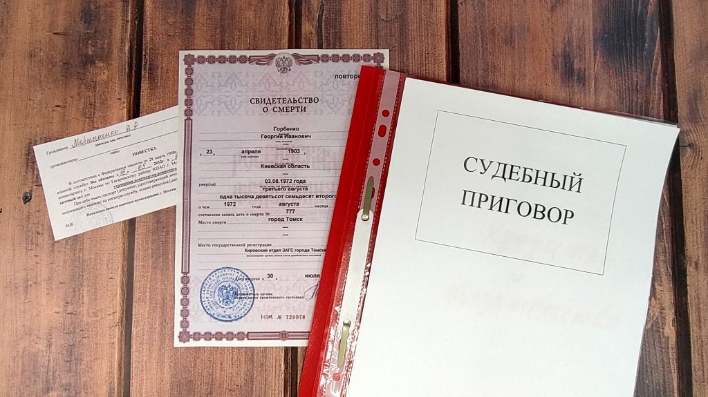 Документы для выписки без суда — повестка, свидетельство о смерти и приговор