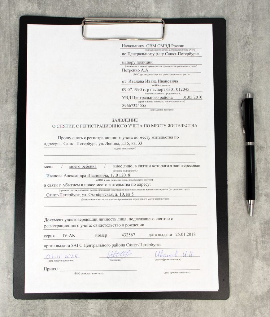 Заявление о снятии ребёнка с регистрационного учёта по месту жительства