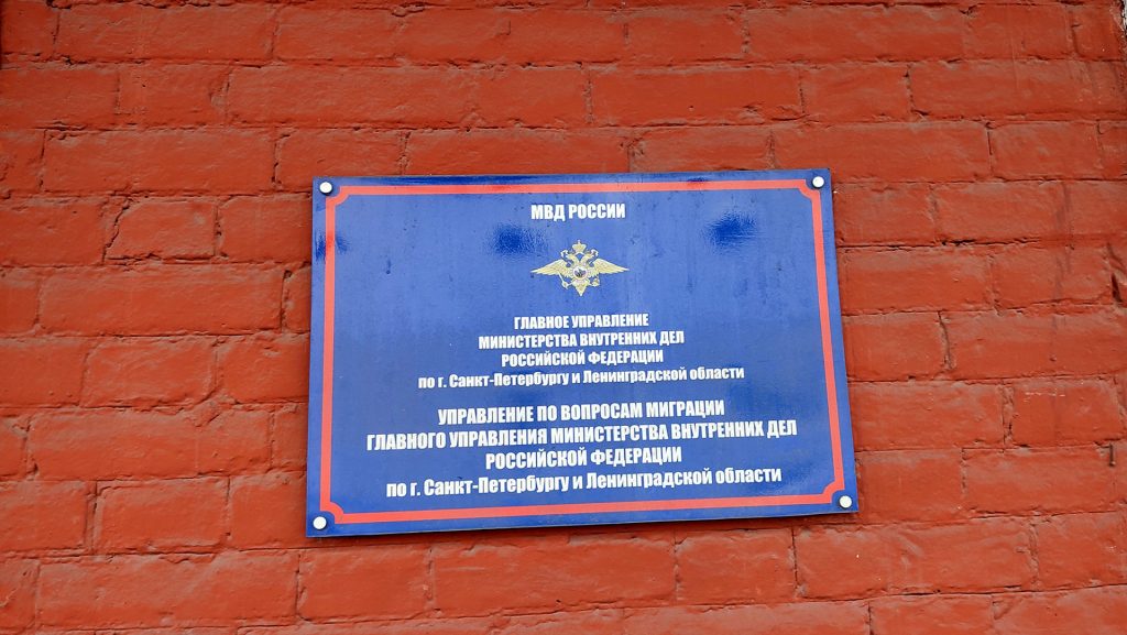 Вывеска управления по вопросам миграции МВД России.