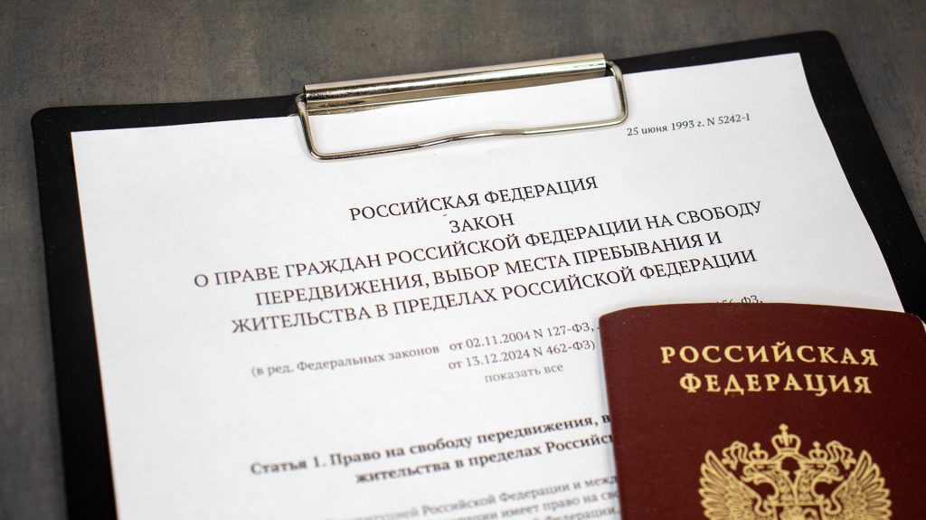 Закон о праве на регистрацию по месту жительства и паспорт РФ