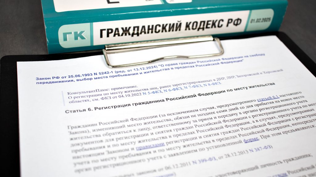 Закон о регистрации по месту жительства на фоне Гражданского кодекса