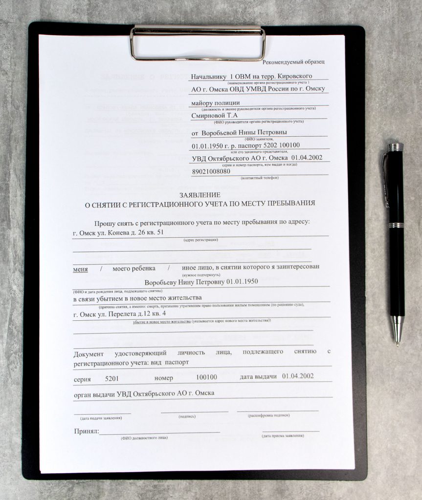 Заявление о снятии с учёта по месту пребывания
